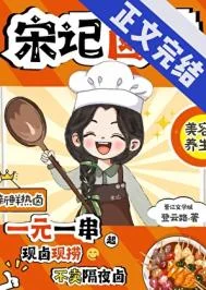 宋记卤味