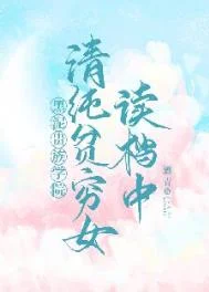 清纯贫穷女读档中[贵族学院]