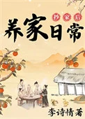 抄家后的养家日常
