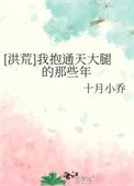 [洪荒]我抱通天大腿的那些年