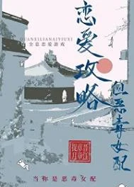 恋爱攻略，但恶毒女配