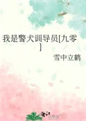 我是警犬训导员[九零]