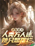 驯服恶犬，人类万人迷她只想摆烂