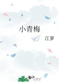 小青梅