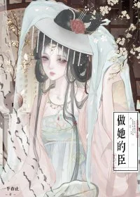 做她的臣（重生）