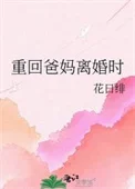 重回爸妈离婚时