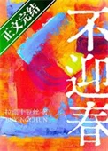 不迎春