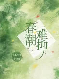 春潮难抑