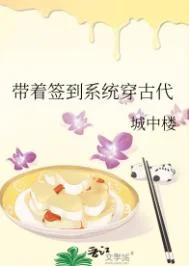 带着签到系统穿古代
