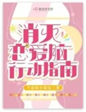 消灭恋爱脑行动指南