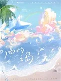 温灼之岛