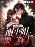 沈总勿扰，谢小 姐要二嫁了
