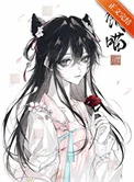 饲养魔王后他喵化了