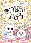 豪门跟班不好当