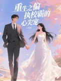 重生之偏执校霸的心尖宠