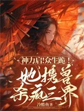 神力启！众生跪！她携兽杀疯三界