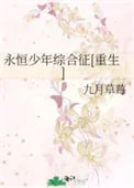 永恒少年综合征[重生]