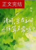 请问，室友之间这样算正常吗？