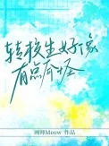 转校生好像有点奇怪