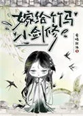 嫁给竹马小剑修