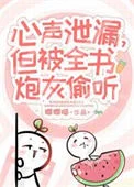 小炮灰心声泄露被大佬们团宠