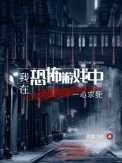 我在恐怖游戏中一心求死
