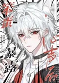 笨蛋反派攻暴露心声后