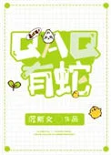 QAQ有蛇