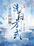 渣攻的100种洗白方式