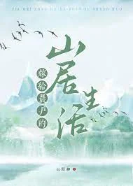 嫁给农户的山居生活