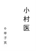 小村医