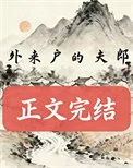 外来户的夫郎