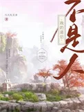 我的道侣不是人