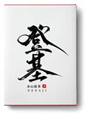 登基
