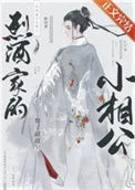 烈酒家的小相公