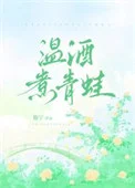 温酒煮青蛙