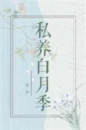 私养白月季