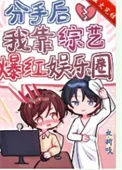 分手后我靠综艺爆红娱乐圈