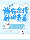 我在古代种田养崽