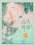 岛内阵雨
