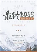 最终BOSS的职业素养
