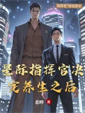星际指挥官决定养生之后