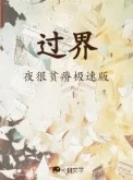 过界