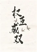 权臣成双