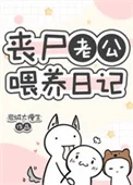 丧尸老公喂养日记