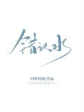 错认水