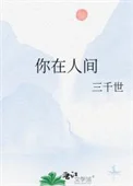 你在人间