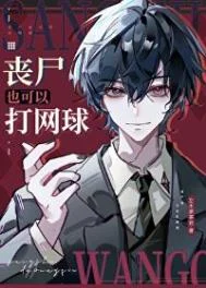 （网王同人）丧尸也可以打网球