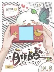 自作自受（作者：白芥子）