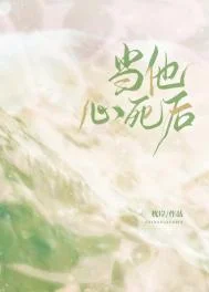 当他心死后